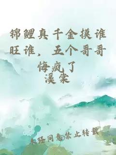锦鲤真千金摸谁旺谁，五个哥哥悔疯了