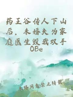 药王谷传人下山后，未婚夫为家庭医生毁我双手