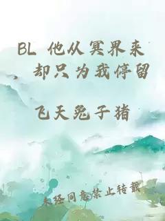BL 他从冥界来，却只为我停留