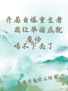 开局自爆重生者，我让举国成就魔修