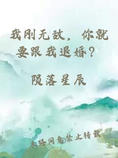 我刚无敌，你就要跟我退婚？