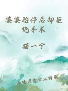 婆婆胎停后却拒绝手术