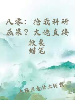 八零：抢我科研成果？大佬直接掀桌