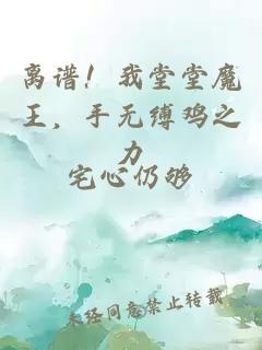离谱！我堂堂魔王，手无缚鸡之力
