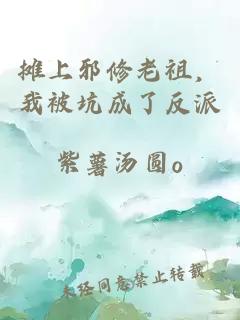 摊上邪修老祖，我被坑成了反派