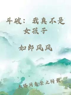 斗破：我真不是女孩子