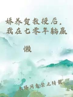 娇养贺教授后，我在七零年躺赢