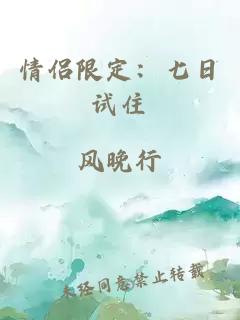 情侣限定：七日试住