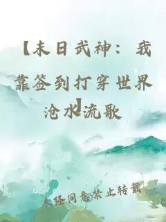 【末日武神：我靠签到打穿世界】