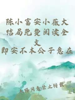 陈小富安小薇大结局免费阅读全文
