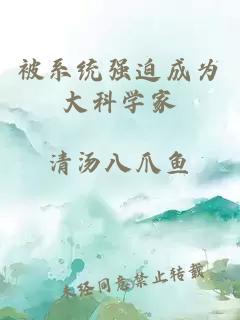 被系统强迫成为大科学家