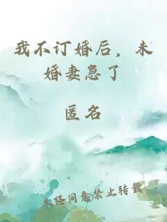 我不订婚后，未婚妻急了