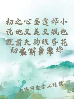 初之心盛霆烨小说她又美又飒也就前夫狗眼昏花最新章节
