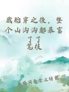 我胎穿之後，整个山沟沟都暴富了了