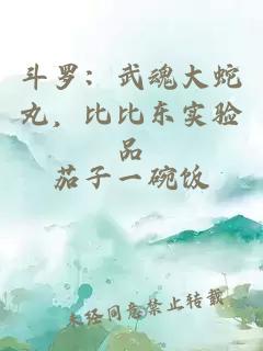 斗罗：武魂大蛇丸，比比东实验品