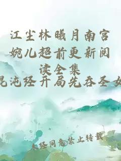 江尘林曦月南宫婉儿超前更新阅读全集
