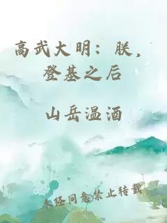 高武大明：朕，登基之后
