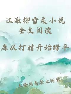 江澈柳雪柔小说全文阅读