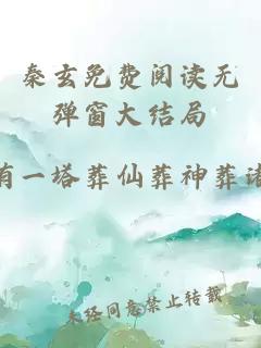 秦玄免费阅读无弹窗大结局