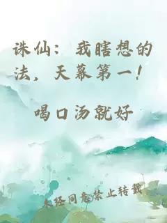 诛仙：我瞎想的法，天幕第一！