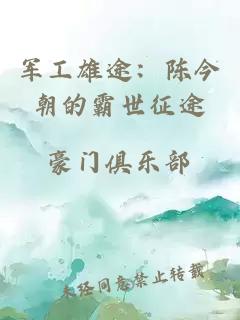 军工雄途：陈今朝的霸世征途