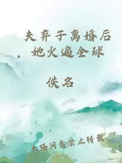 拋夫弃子离婚后，她火遍全球