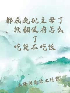 都成疯批主母了，掀翻侯府怎么了