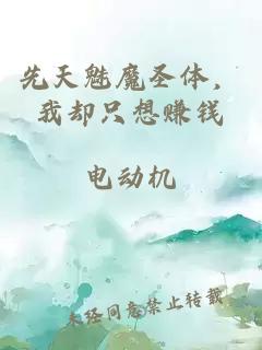 先天魅魔圣体，我却只想赚钱