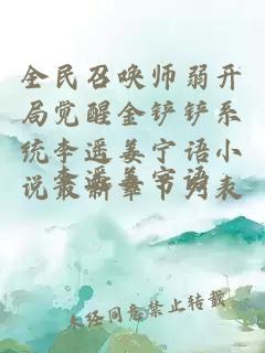 全民召唤师弱开局觉醒金铲铲系统李遥姜宁语小说最新章节列表