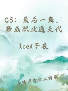 CS：最后一舞，舞成职业通天代