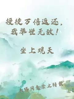 授徒万倍返还，我举世无敌！