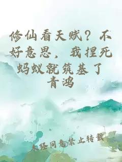 修仙看天赋？不好意思，我捏死蚂蚁就筑基了