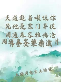 天道追着喂饭你说他是宗门弃徒周通慕容雅幽沧月全文未删减