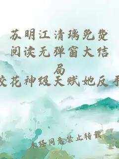 苏明江清璃免费阅读无弹窗大结局