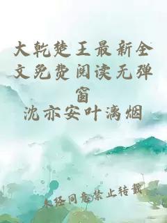 大乾楚王最新全文免费阅读无弹窗