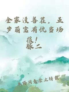 全家没善茬，五岁萌宝有仇当场报！