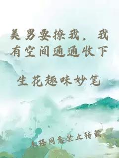 美男要撩我，我有空间通通收下