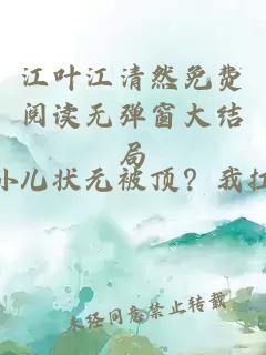 江叶江清然免费阅读无弹窗大结局