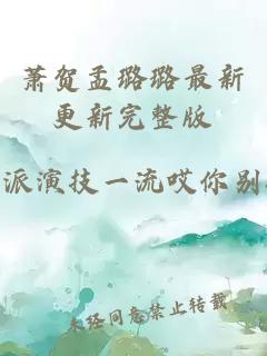 萧贺孟璐璐最新更新完整版