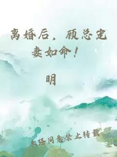 离婚后，顾总宠妻如命！