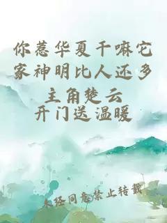 你惹华夏干嘛它家神明比人还多主角楚云