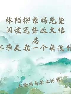 林陌柳紫嫣免费阅读完整版大结局