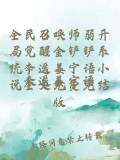 全民召唤师弱开局觉醒金铲铲系统李遥姜宁语小说全文免费完结版