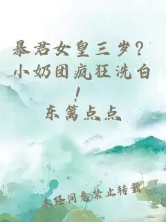暴君女皇三岁？小奶团疯狂洗白！