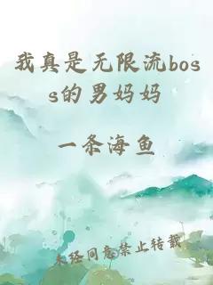 我真是无限流boss的男妈妈