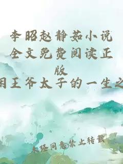 李昭赵静茹小说全文免费阅读正版