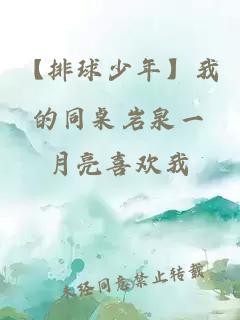 【排球少年】我的同桌岩泉一