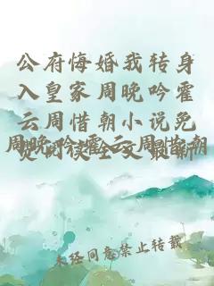 公府悔婚我转身入皇家周晚吟霍云周惜朝小说免费阅读全文最新