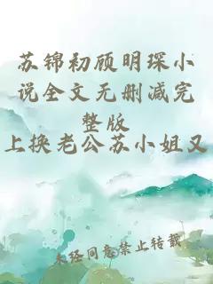 苏锦初顾明琛小说全文无删减完整版