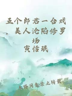 五个郎君一台戏，美人沦陷修罗场